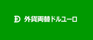 外貨両替ドルユーロ