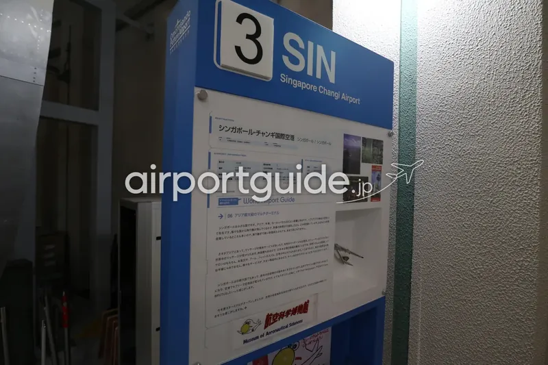 航空科学博物館の「World Airport Guide」展示パネル。行先「3 SIN シンガポール・チャンギ国際空港」を紹介する案内板。