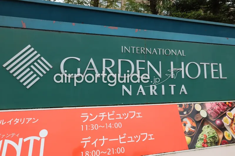 『INTERNATIONAL GARDEN HOTEL NARITA』の看板クローズアップ。下部にランチ/ディナービュッフェの案内。