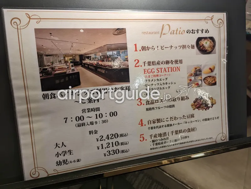 アートホテル成田の朝食バイキング案内パネル。営業時間・料金と『restaurant Patio』のおすすめメニューを掲示。