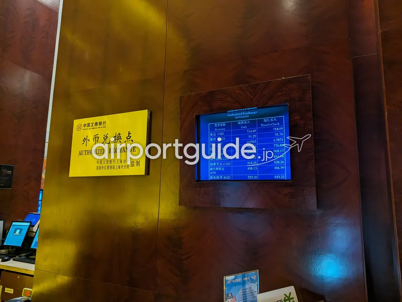 上海浦東空港・中国工商銀行（ICBC）の外貨両替所。黄色い「外币兑换点 AUTHORIZED EXCHANGE」の認可プレート（中国人民银行上海分行・国家外汇管理局上海市分局 監制）と、右に青いレート表示モニター（現钞买入・現汇买入と、USD・HKD・JPY・EUR・GBPなど各国通貨の一覧）。