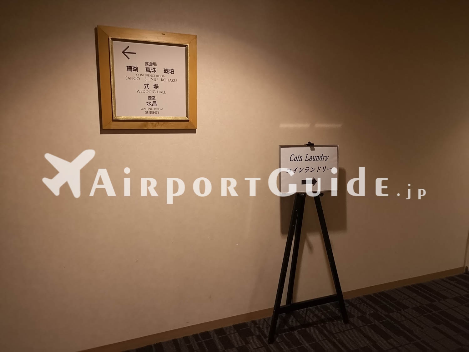 コインランドリー／関西エアポートワシントンホテル