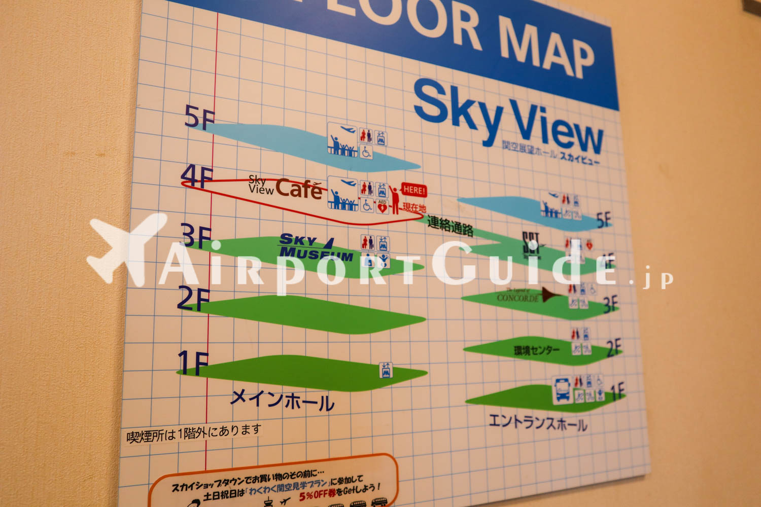 フロアマップ／関空展望ホール　スカイビュー