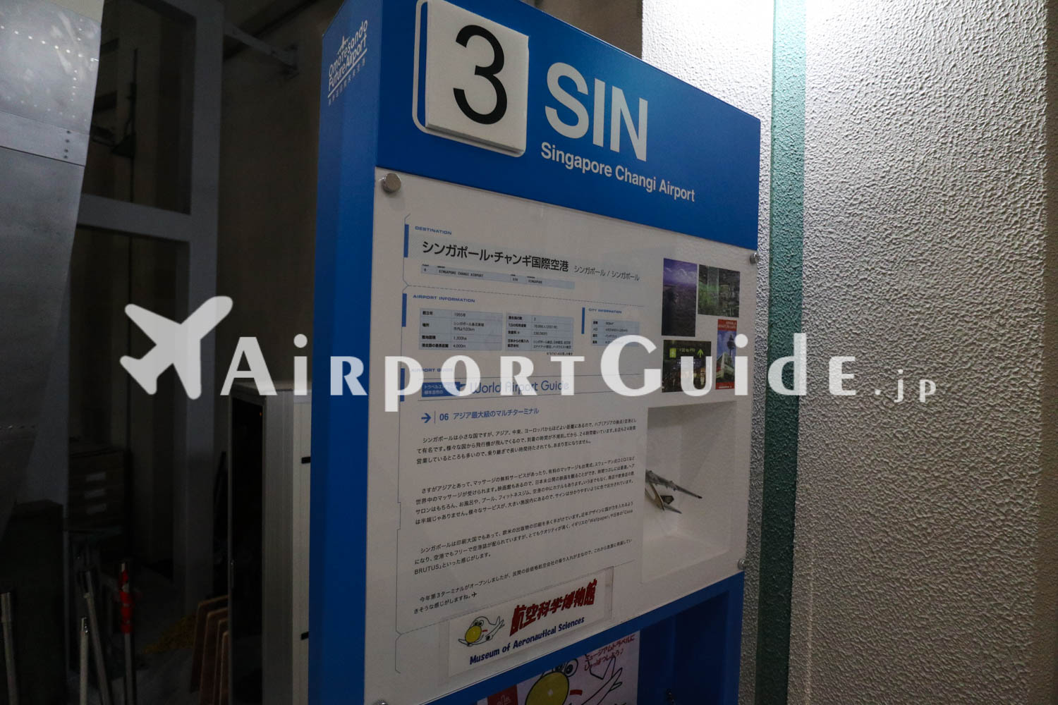 航空科学博物館/成田空港