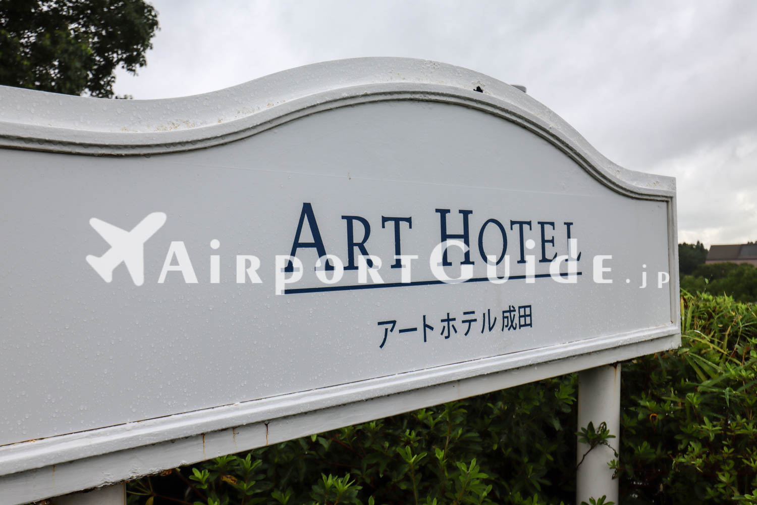 外観／アートホテル成田